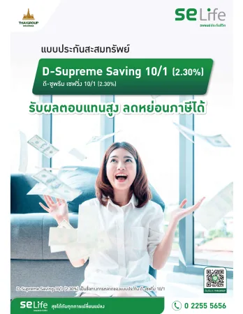 ดี-ซูพรีม เซฟวิ่ง 10-1 (2.3%)-1